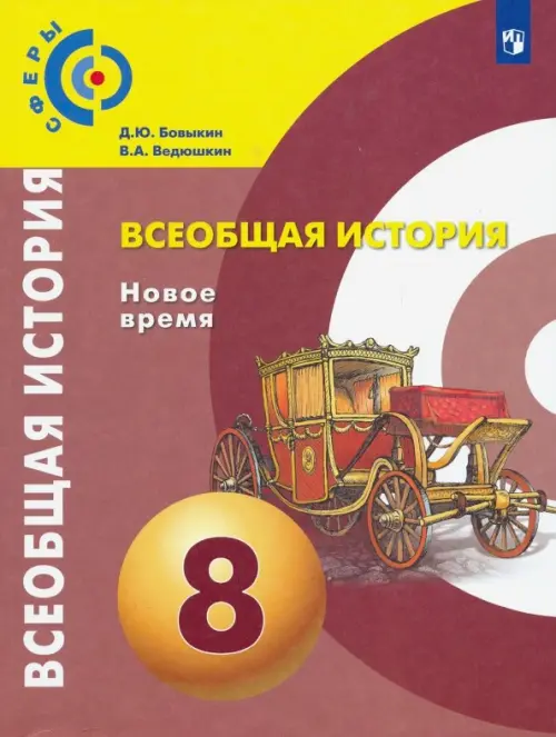 Всеобщая история. Новое время. 8 класс. Учебник. ФГОС