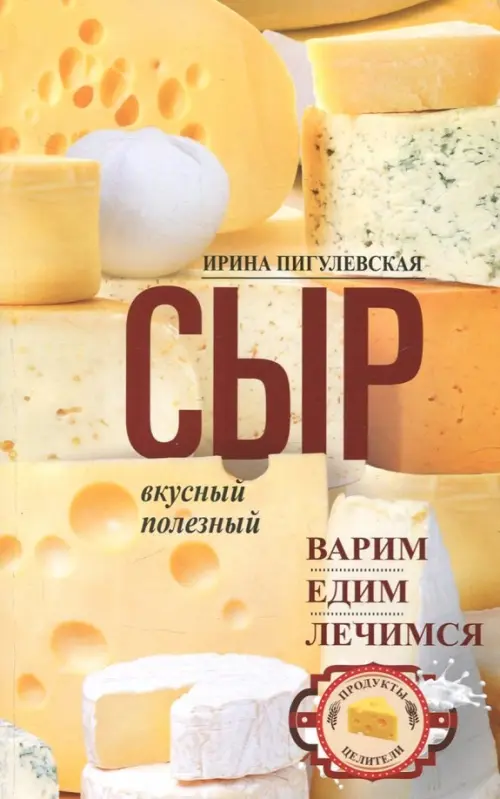 Сыр вкусный, целебный. Варим, едим, лечимся