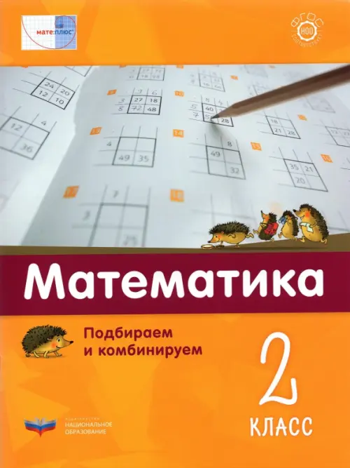 Математика. 2 класс.  Подбираем и комбинируем