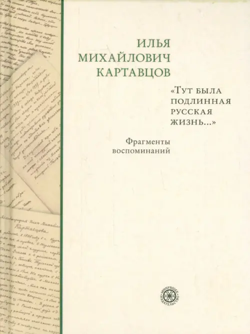 "Тут была подлинная русская жизнь..." Фрагменты воспоминаний