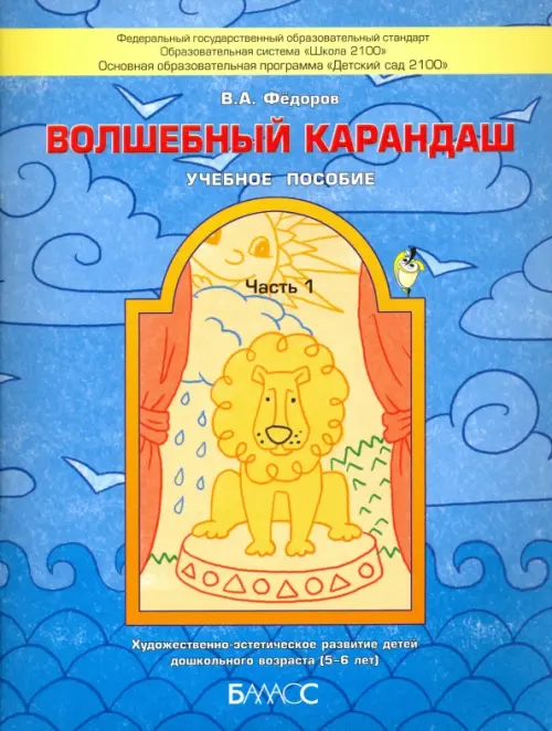 Волшебный карандаш. Учебное пособие для детей 5-6 лет. В 2-х частях. Часть 1. ФГОС