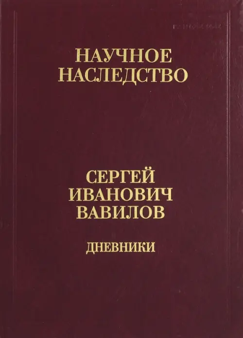 Дневники. 1909-1951. В 2-х книгах. Книга 2. 1920, 1935-1951