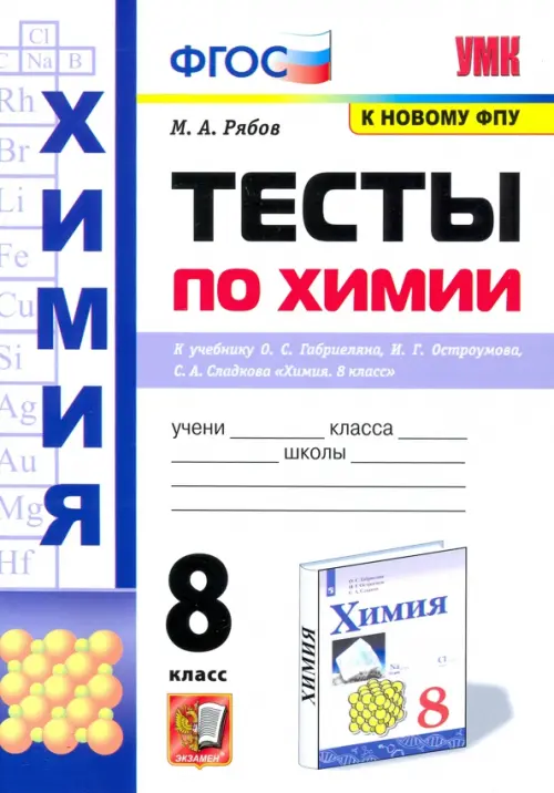 Химия. 8 класс. Тесты к учебнику О.С. Габриеляна, И.Г. Остроумова, С.А. Сладкова