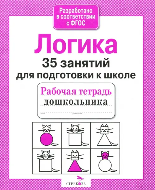 35 занятий для подготовки к школе. Логическое мышление