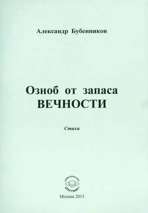 Озноб от запаса вечности: Стихи