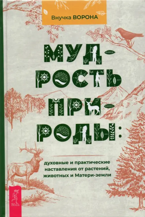 Мудрость природы. Духовные и практические наставления от растений, животных и Матери-земли