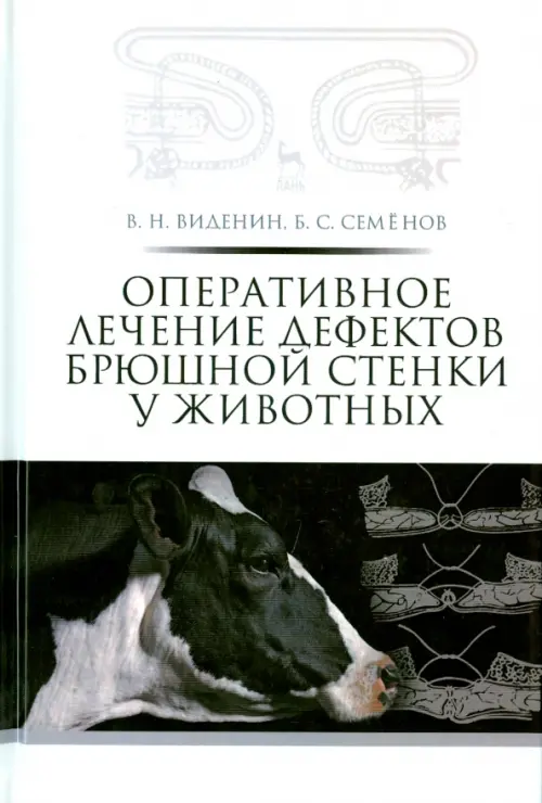 Оперативное лечение дефектов брюшной стенки у животных. Учебное пособие