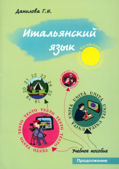 Итальянский язык. Продолжение. Учебно-методическое пособие для студентов факультета журналистики