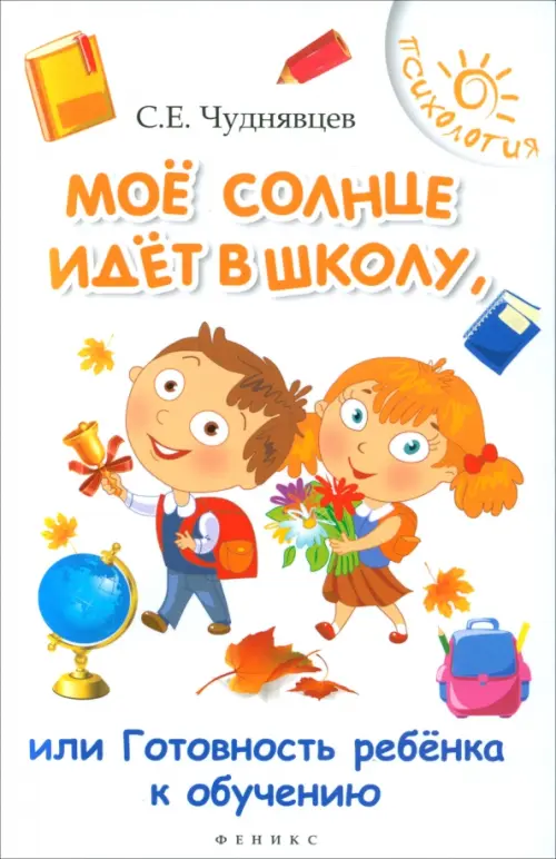 Мое солнце идет в школу, или Готовность ребенка у обучению