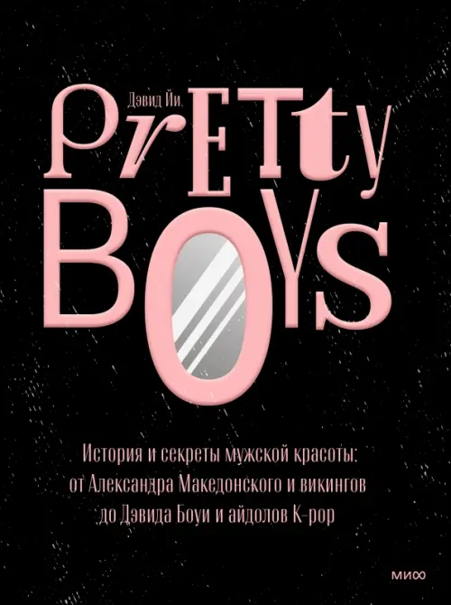 Pretty Boys. История и секреты мужской красоты. От Александра Македонского и викингов до Дэвида Боуи