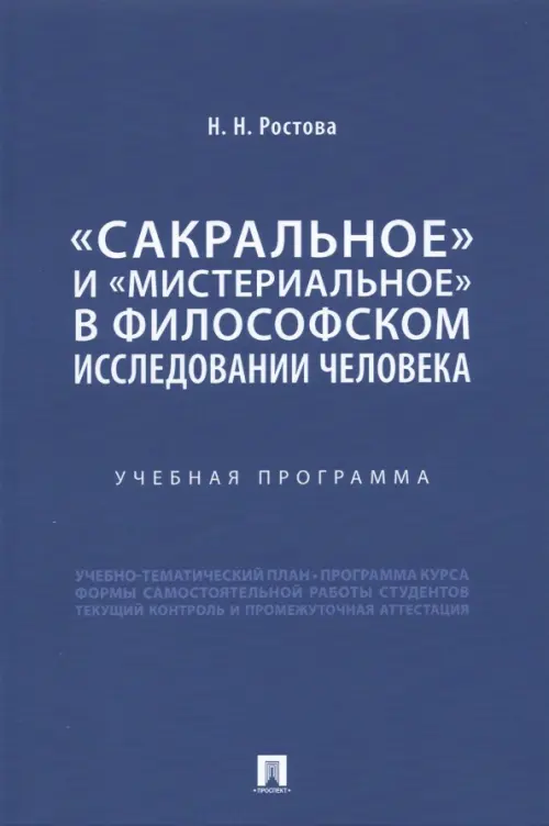 «Сакральное» и «мистериальное» в философском исследовании человека. Учебная программа