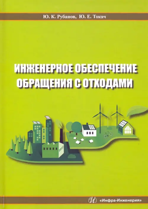 Инженерное обеспечение обращения с отходами. Учебное пособие