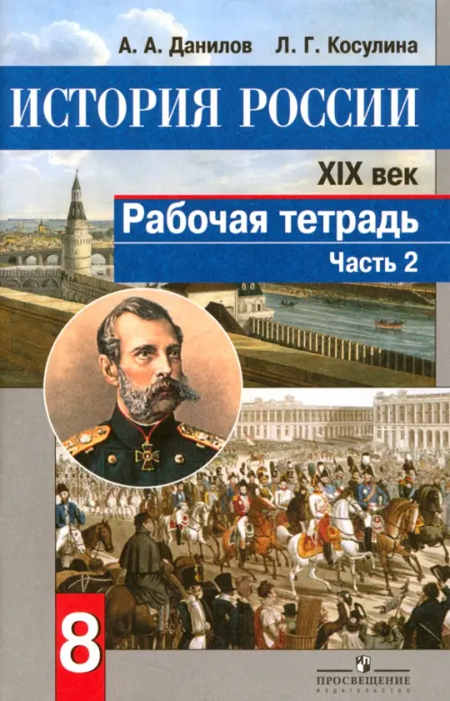 История России. XIX век. 8 класс. Рабочая тетрадь в 2-х частях. Часть 2. ФГОС