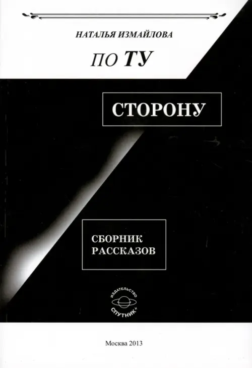 По ту сторону. Сборник рассказов