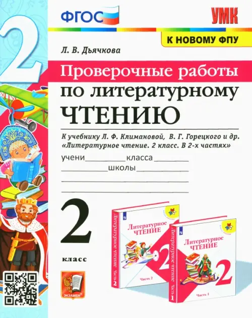 Литературное чтение. 2 класс. Проверочные работы. К учебнику Л.Ф. Климановой, В.Г. Горецкого