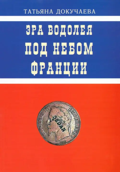 Эра Водолея. Под небом Франции. Практикум по авестийской астрологии