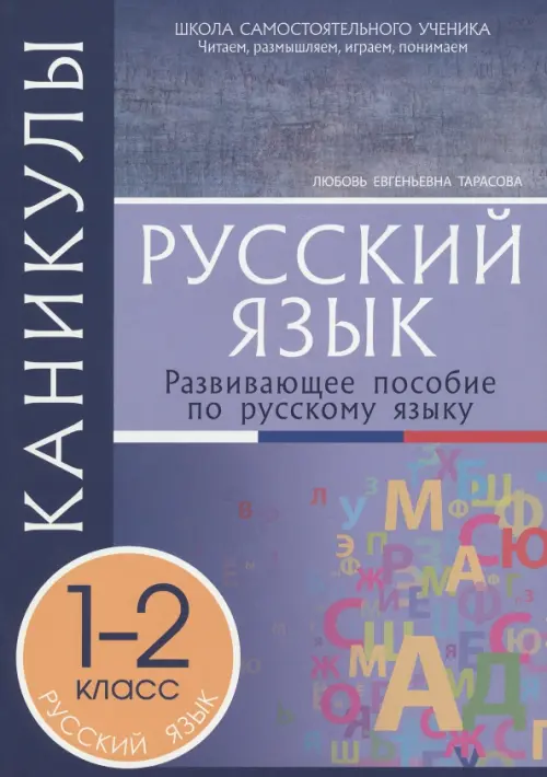 Русский язык. 1-2 классы. Каникулы