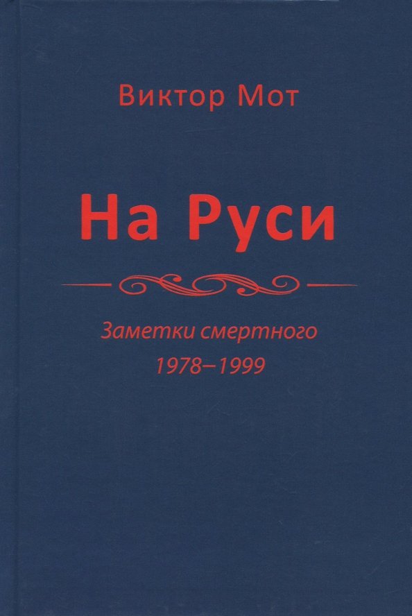 На Руси (заметки смертного), 1978-1999 годы