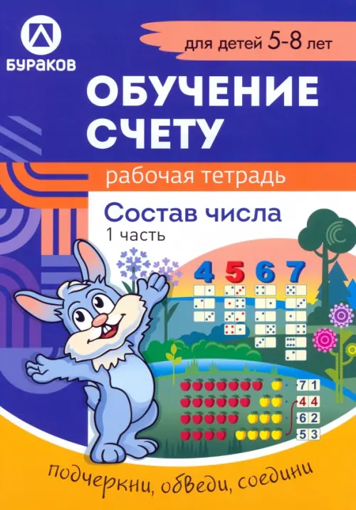 Рабочая тетрадь по обучению счету. Состав числа. Для детей 5-8 лет. Часть 1