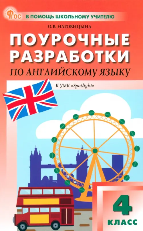 Английский язык. 4 класс. Поурочные разработки к УМК Н. И. Быковой, Дж. Дули «Spotlight»