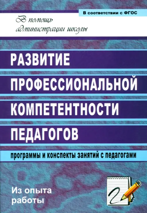 Развитие профессиональной компетентности педагогов. Программы и конспекты занятий с педагогами. ФГОС