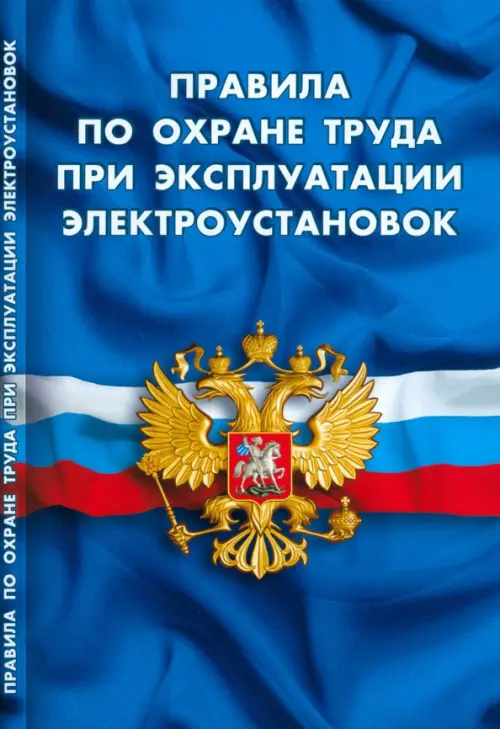 Правила по охране труда при эксплуатации электроустановок