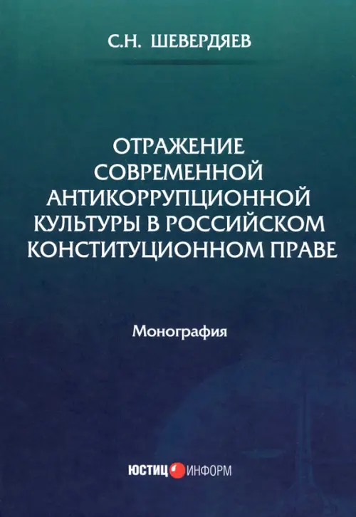 Отражение современной антикоррупционной культуры в российском конституционном праве