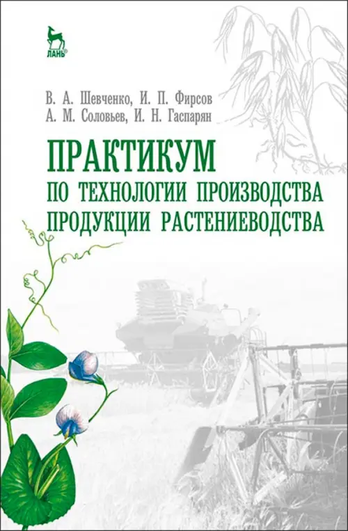 Практикум по технологии производства продукции растениеводства. Учебник