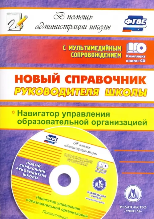 Новый справочник руководителя школы. Навигатор управления образовательной. ФГОС (+CD) (+ CD-ROM)