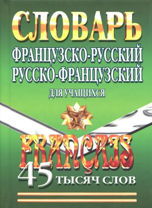 Французско-русский, русско-французский словарь для учащихся. 45 000 слов