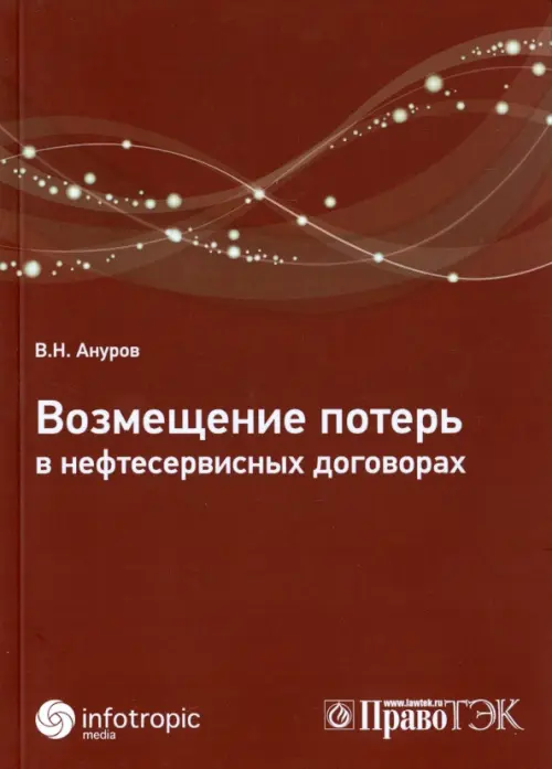 Возмещение потерь в нефтесервисных договорах