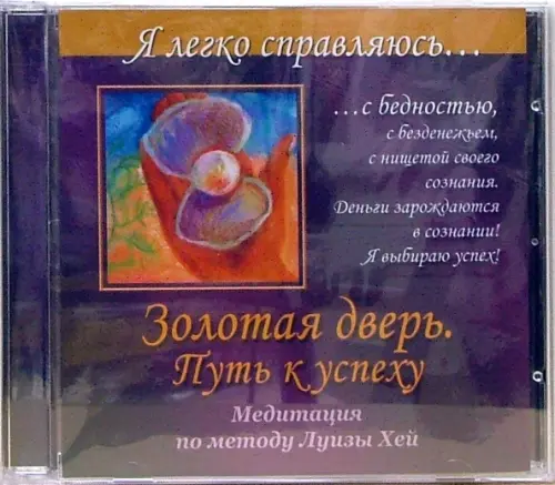 CD-ROM. Золотая дверь. Путь к успеху. Медитация по методу Луизы Хей (CD)