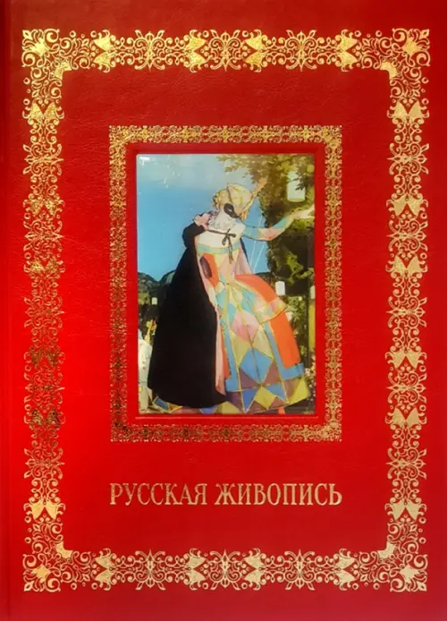 Русская живопись