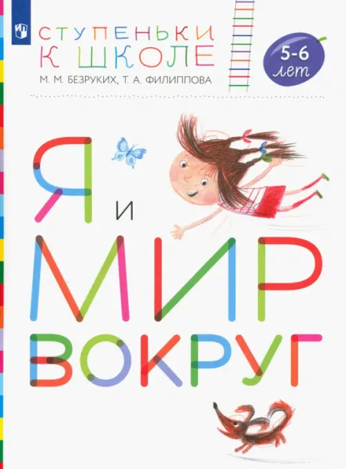 Я и мир вокруг. Пособие для детей 5-6 лет