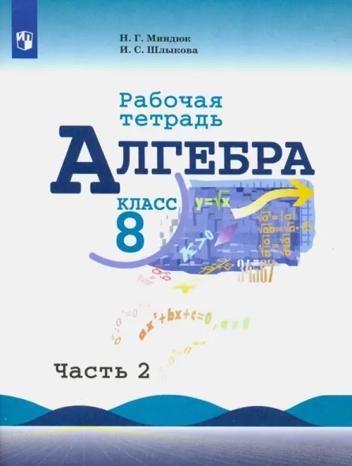 Алгебра. 8 класс. Рабочая тетрадь. В 2-х частях. Часть 2. ФГОС