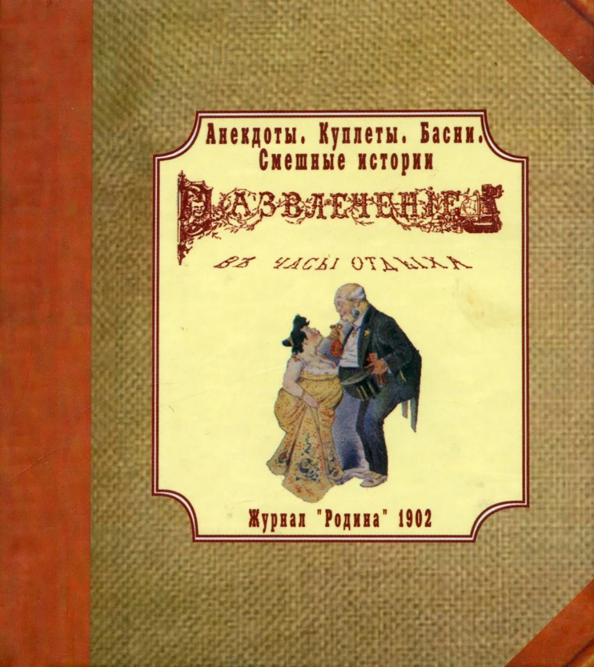 Журнал "Родина" 1902 г. Развлечение в часы отдыха. Анекдоты, куплеты, басни, смешные истории