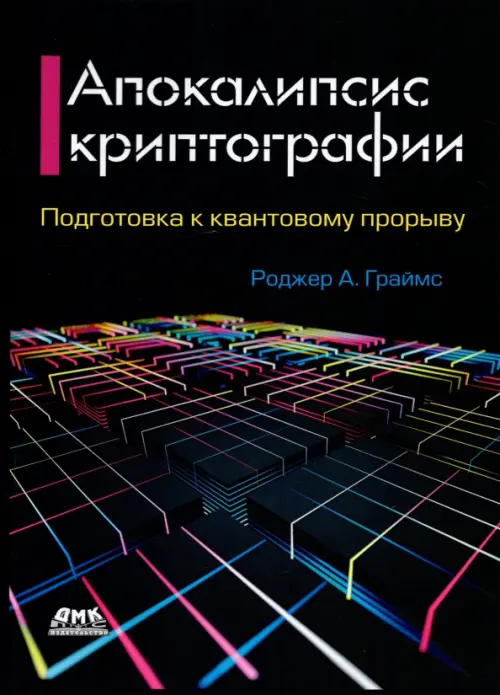 Апокалипсис криптографии. Подготовка криптографии к квантовым вычислениям