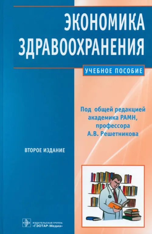 Экономика здравоохранения: учебное пособие