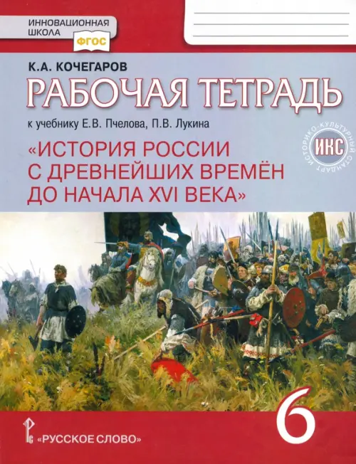 История России с древнейших времен до начала XVI века. 6 класс. Рабочая тетрадь