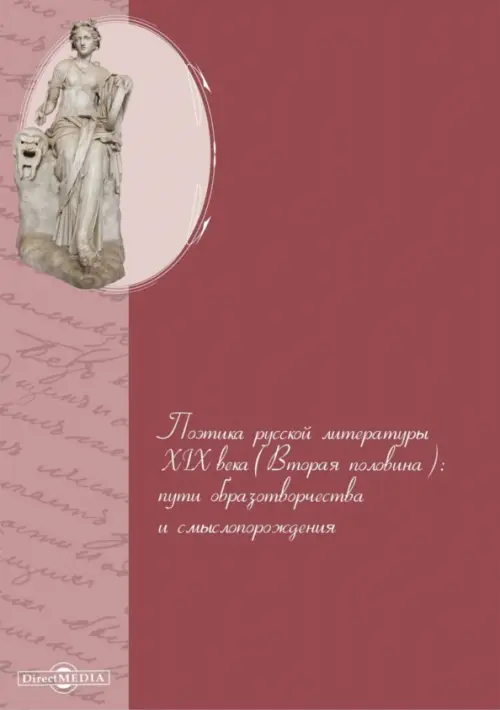 Поэтика русской литературы XIX века (вторая половина). Пути образотворчества и смыслопорождения