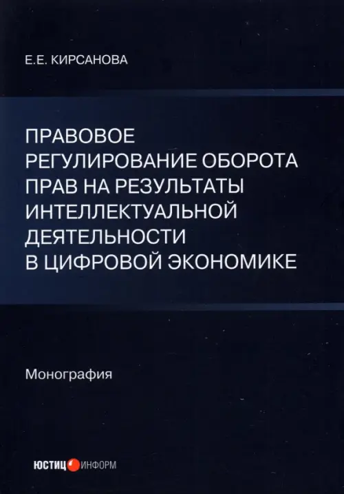 Правовое регулирование оборота прав на результаты интеллектуальной деятельности