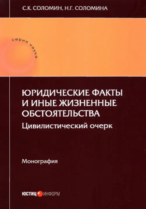 Юридические факты и иные жизненные обстоятельства