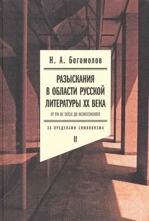 Разыскания в области русской литературы XX века. От fin de siecle до Вознесенского. Том 2