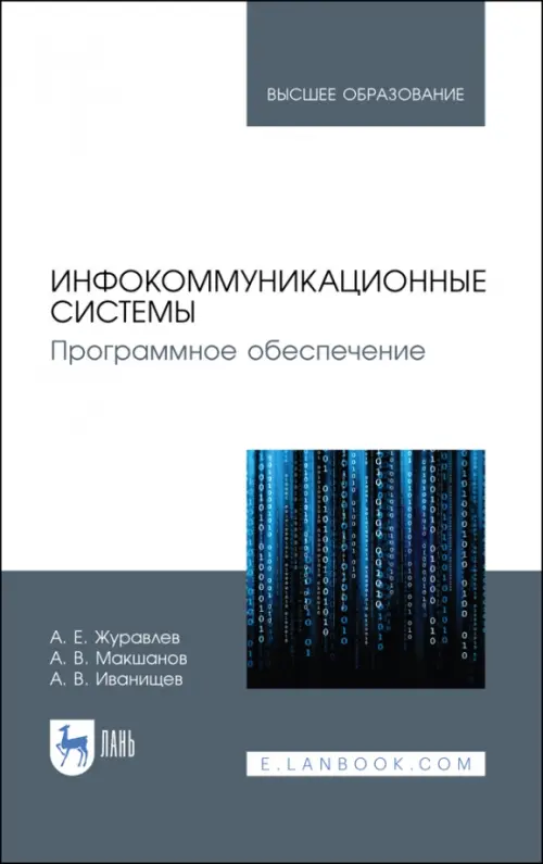 Инфокоммуникационные системы. Учебник