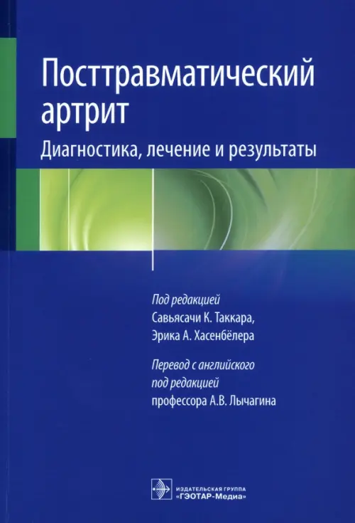 Посттравматический артрит. Диагностика, лечение и результаты