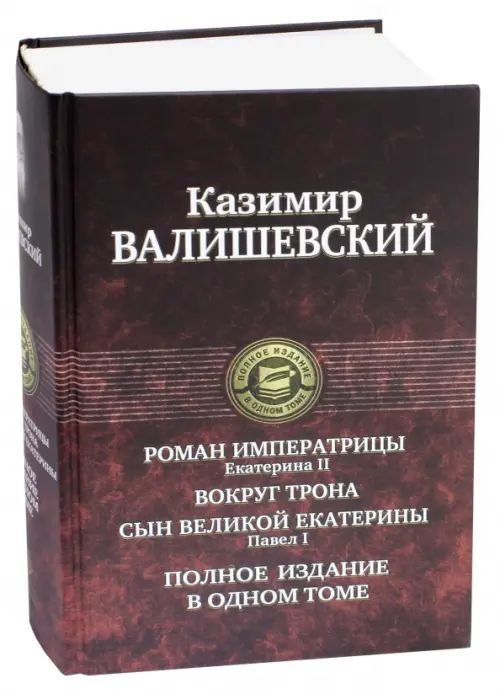 Роман императрицы. Екатерина II. Вокруг трона. Сын Великой Екатерины. Павел I