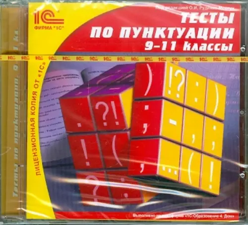 CD-ROM. Тесты по пунктуации. 9-11 классы