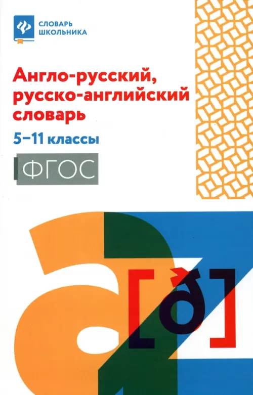 Англо-русский, русско-английский словарь. 5-11 классы