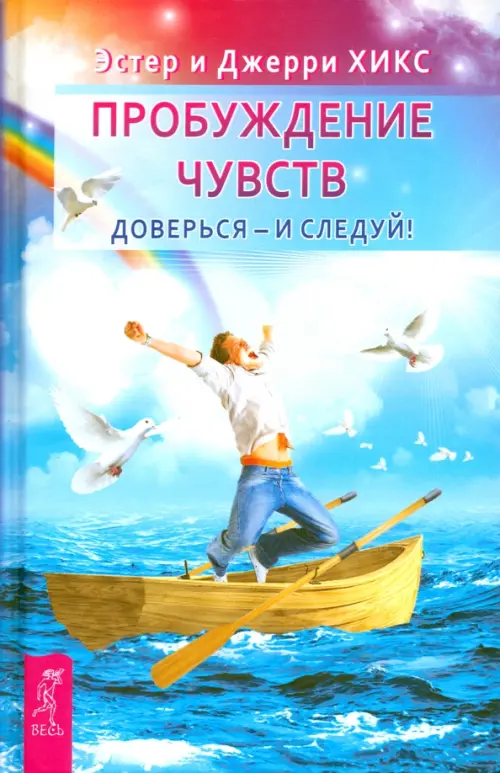 Пробуждение чувств. Доверься - и следуй!