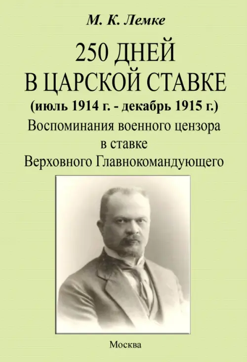 250 дней в царской ставке 1914-1915. Воспоминания военного цензора